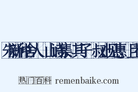 朱新仲舍人灊山诗集，其子軧叔止见惠，且有是什么意思的图片